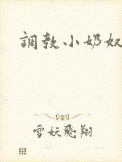 调教小奶奴h