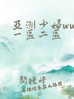 亚洲少妇www一区二区