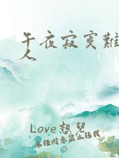 午夜寂寞难耐女人