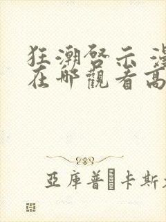 狂潮启示 漫画在哪观看高清免费