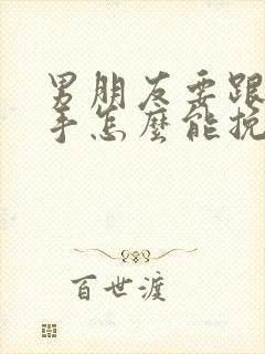 男朋友要跟我分手怎么能挽回