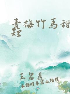 青梅竹马甜宠文短