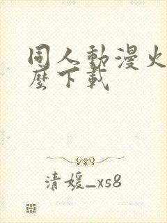 同人动漫火影怎么下载