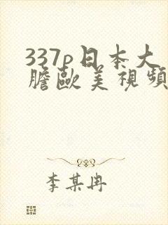 337p日本大胆欧美视频
