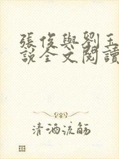 张俊与刘玉婕小说全文阅读