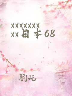 xxxxxxxxx日本68