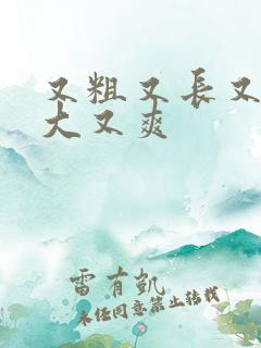 又粗又长又硬又大又爽