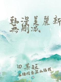 韩漫美丽新世界无删减