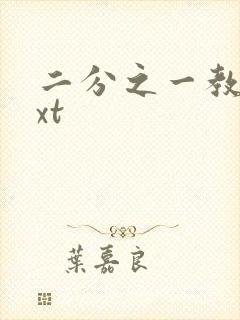 二分之一教主txt