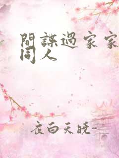 间谍过家家黄改同人