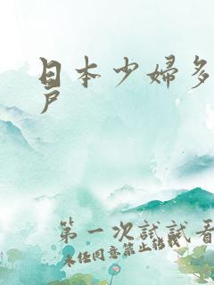 日本少妇多毛阴户
