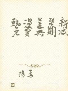 韩漫美丽新世界免费无删减