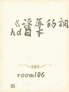 《淫辱的调教》hd日本