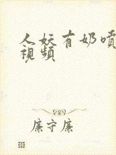 人妖有奶喷奶水视频