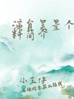 演员吴晨个人资料简介