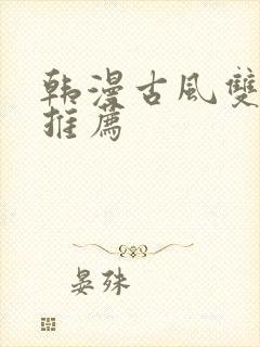 韩漫古风双男主推荐