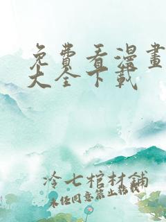 免费看漫画软件大全下载