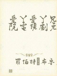 爱丫爱丫兄弟影院电视剧免费播放