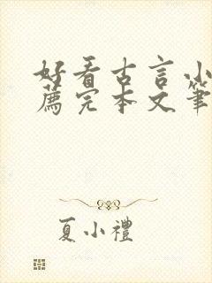 好看古言小说推荐完本文笔好