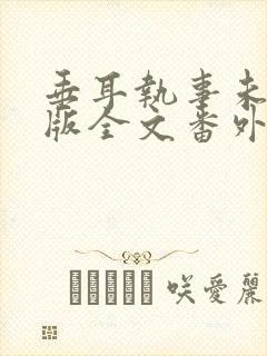 垂耳执事未删减版全文番外