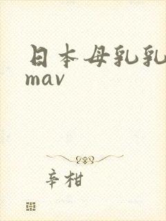 日本母乳乳首8mav