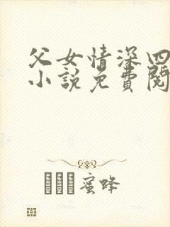 父女情深四十部小说免费阅读全文