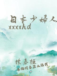 日本少妇人妻xxxxxhd
