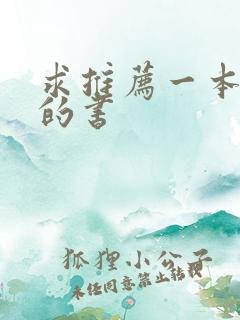 求推荐一本好看的书