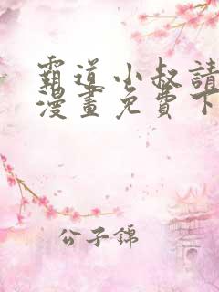 霸道小叔请轻撩漫画免费下拉式6漫画