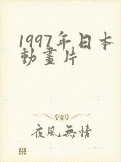 1997年日本动画片