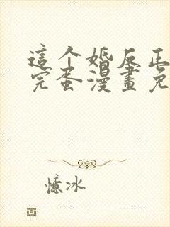 这个婚反正也要完蛋漫画免费下拉