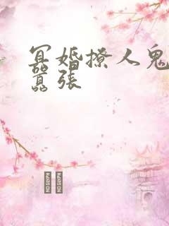 冥婚撩人鬼夫太嚣张