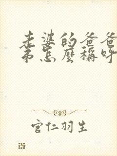 老婆的爸爸的弟弟怎么称呼