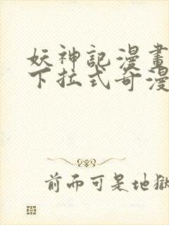 妖神记漫画免费下拉式奇漫屋