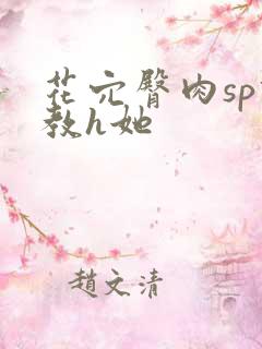 花穴臀肉sp调教h她