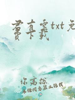 君有云txt免费下载