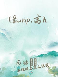 (乱np,高h
