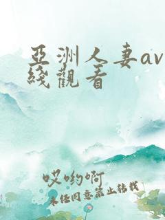 亚洲人妻av在线观看