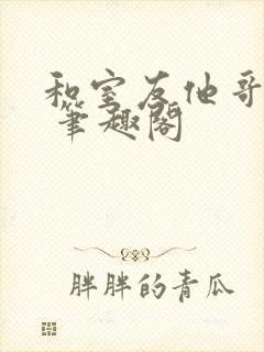 和室友他哥交易 笔趣阁