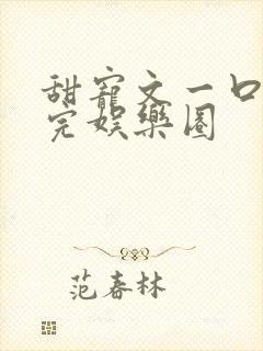 甜宠文一口气看完娱乐圈