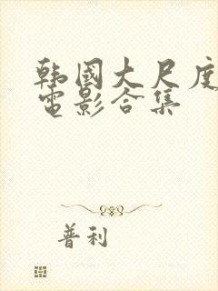 韩国大尺度床戏电影合集