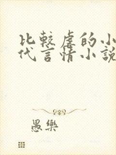 比较虐的小说现代言情小说