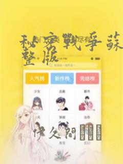 秘密战争苏联完整版：结局+番外