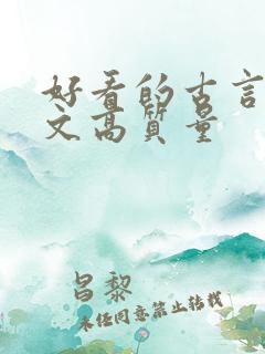 好看的古言甜宠文高质量