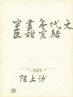 穿书年代文推荐巨甜完结