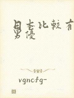 日本比较有名的男优