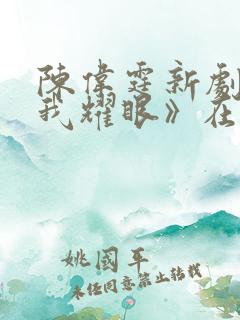 陈伟霆新剧《许我耀眼》在线观看