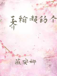 王翰超的个人简介