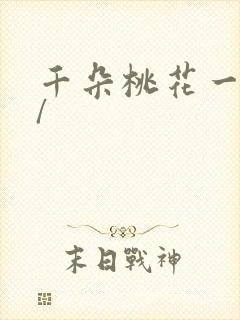 千朵桃花一世开/