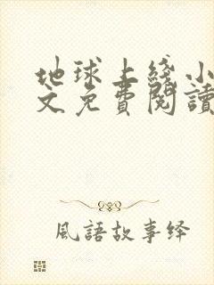 地球上线小说全文免费阅读无删减